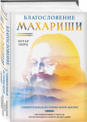 Благословение Махариши. Удивительная история моей жизни - Фото 1