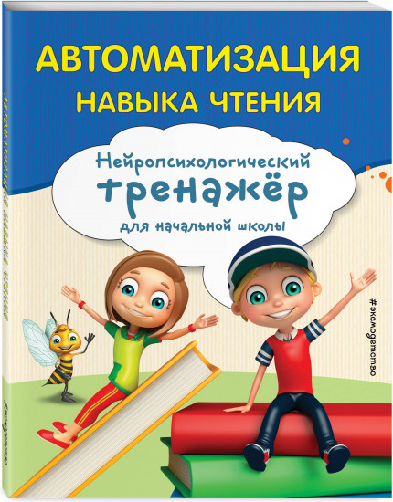 Автоматизация навыка чтения