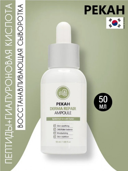 Сыворотка для лица с комплексом пептидов «Derma Repair Skin Ampoule»