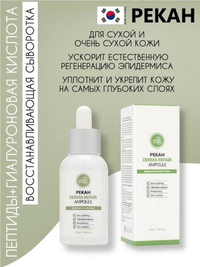 Сыворотка для лица с комплексом пептидов «Derma Repair Skin Ampoule»