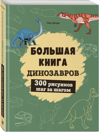 Большая книга динозавров. 300 рисунков шаг за шагом