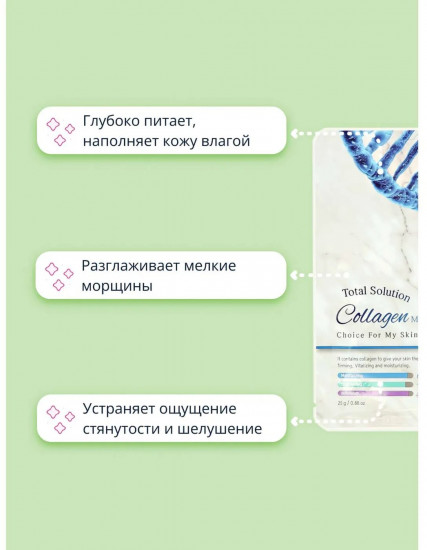 Маска для лица тканевая с коллагеном «Total Solution Collagen Mask»