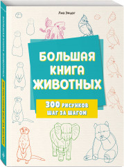 Большая книга животных. 300 рисунков шаг за шагом - Фото 1