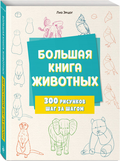 Большая книга животных. 300 рисунков шаг за шагом