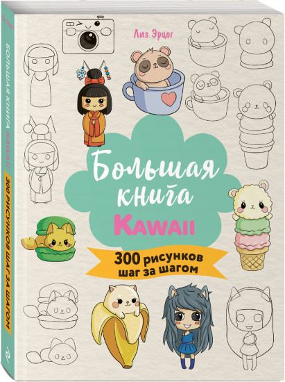 Большая книга KAWAII. 300 рисунков шаг за шагом