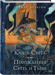 Князь Света. Порождения Света и Тьмы - Фото 1