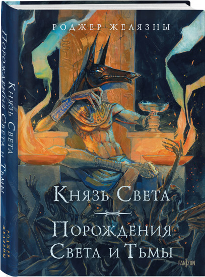 Князь Света. Порождения Света и Тьмы