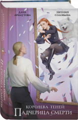 Падчерица смерти. Королева теней - Фото 1