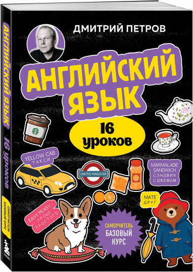 Английский язык, 16 уроков. Базовый курс