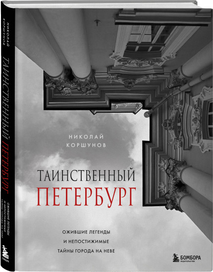 Таинственный Петербург. Ожившие легенды и непостижимые тайны города на Неве