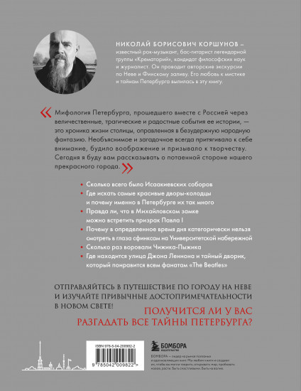 Таинственный Петербург. Ожившие легенды и непостижимые тайны города на Неве