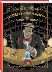 Machine Gun Kelly представляет: Отель Диабло - Фото 1