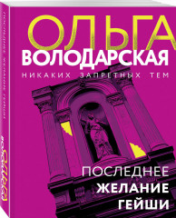 Последнее желание гейши - Фото 1