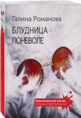 Блудница поневоле - Фото 1