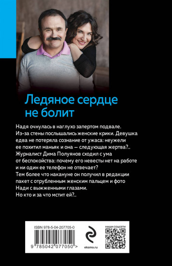 Ледяное сердце не болит
