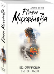 Без смягчающих обстоятельств - Фото 1