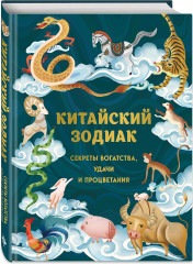 Китайский зодиак. Секреты богатства, удачи и процветания - Фото 1