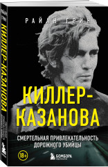 Киллер-Казанова. Смертельная привлекательность дорожного убийцы - Фото 1