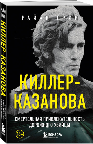 Киллер-Казанова. Смертельная привлекательность дорожного убийцы