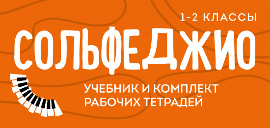 Комплект: Сольфеджио 1-2 классы. Учебник и рабочая тетрадь