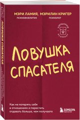 Ловушка спасателя. Как не потерять себя в отношениях и перестать отдавать больше, чем получаете - Фото 1