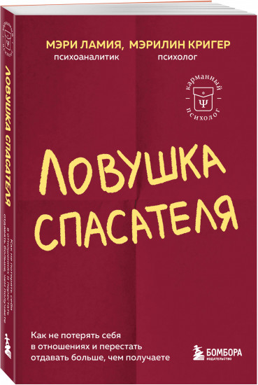 Ловушка спасателя. Как не потерять себя в отношениях и перестать отдавать больше, чем получаете