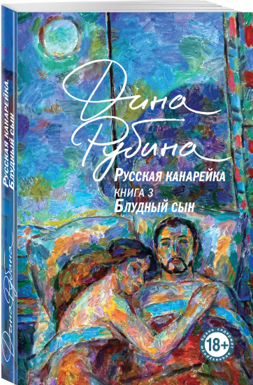 Русская канарейка. Блудный сын. Книга 3
