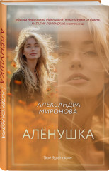 Алёнушка - Фото 1