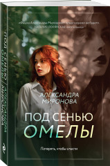 Под сенью омелы - Фото 1