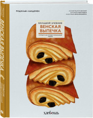 Венская выпечка. Большой учебник. Готовьте, как профессиональный пекарь - Фото 1