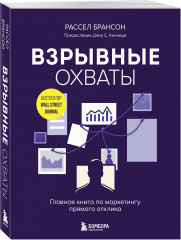 Взрывные охваты. Главная книга по маркетингу прямого отклика - Фото 1
