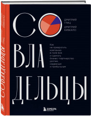 Совладельцы. Как не превратить компанию в поле боя и сделать бизнес-партнерство долгим, надежным и прибыльным - Фото 1