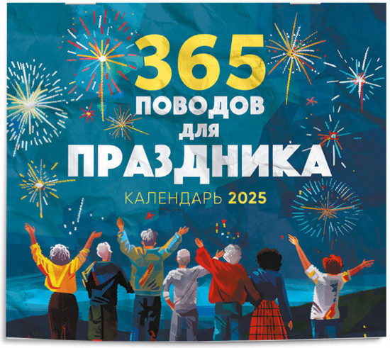 Календарь настенный на 2025 год «365 поводов для праздника!»