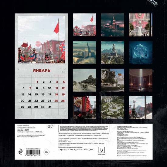Календарь настенный на 2025 год «Путешествие по миру Atomic Heart»