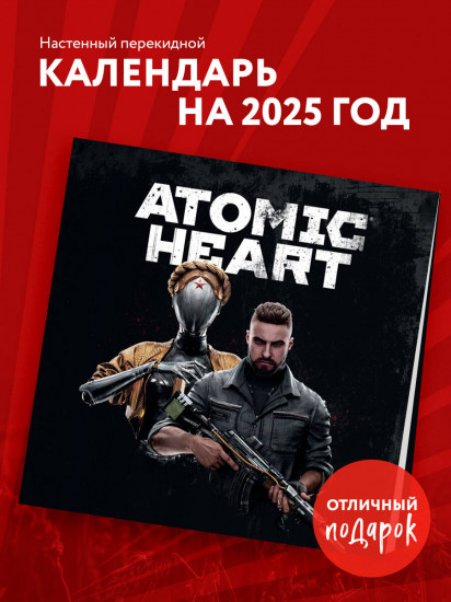 Календарь настенный на 2025 год «Путешествие по миру Atomic Heart»