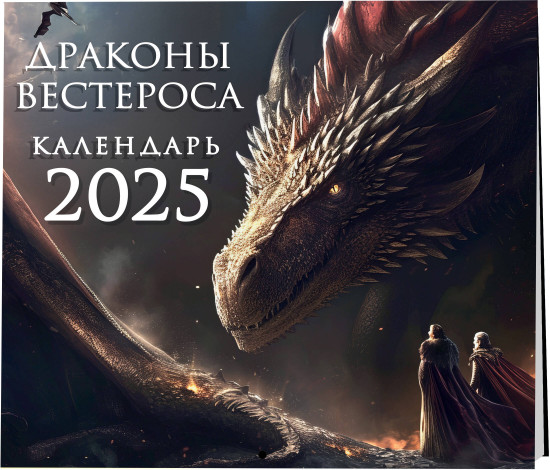 Календарь настенный на 2025 год «Драконы Вестероса»