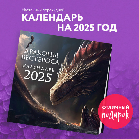 Календарь настенный на 2025 год «Драконы Вестероса»