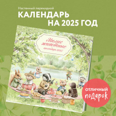 Календарь настенный на 2025 год «Милые животные» - Фото 2
