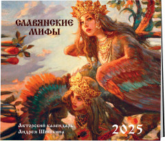 Календарь настенный на 2025 год «Славянские мифы» - Фото 1