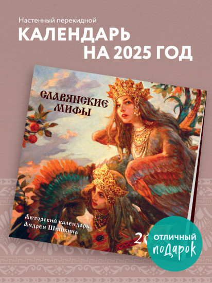 Календарь настенный на 2025 год «Славянские мифы»