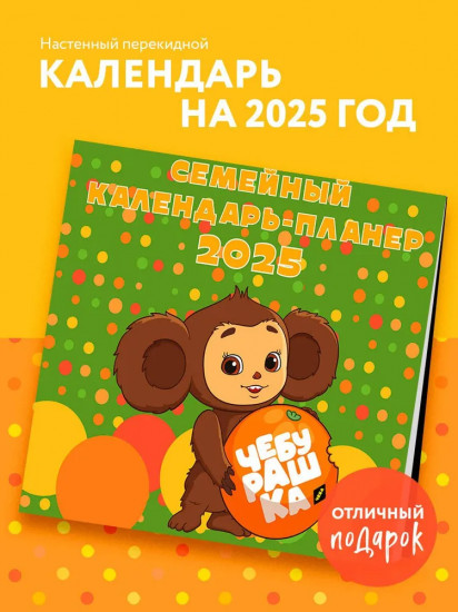 Календарь-планер настенный на 2025 год «Чебурашка»