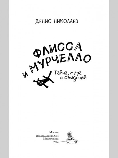 Флисса и Мурчелло. Тайна мира сновидений