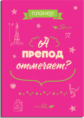 Блокнот-планер «А препод отмечает?» - Фото 1