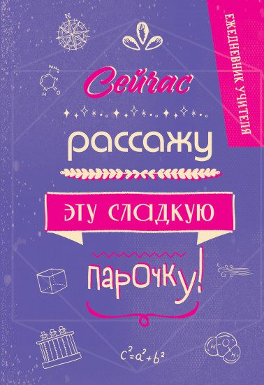 Ежедневник «Сейчас рассажу эту сладкую парочку!»