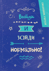 Ежедневник «Выйди и зайди нормально!» - Фото 1