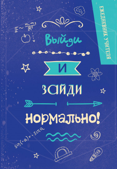 Ежедневник «Выйди и зайди нормально!»