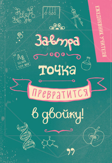 Ежедневник «Завтра точка превратится в двойку»