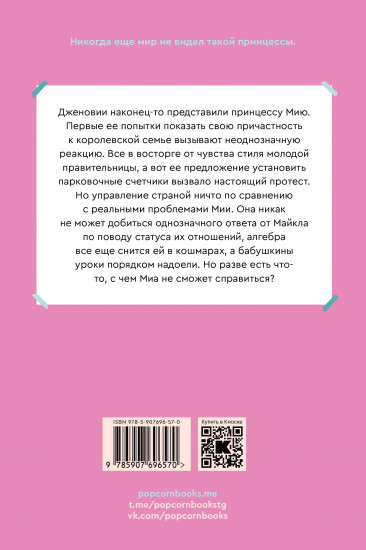 Дневники принцессы. Книга 4. Принцесса на посту
