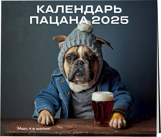 Календарь настенный на 2025 год «Календарь Пацана»