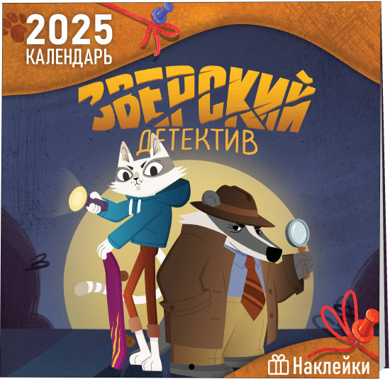 Календарь настенный детский на 2025 год с наклейками «Зверский детектив»